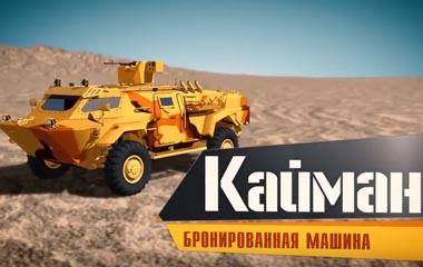 Кайман Бронированная машина